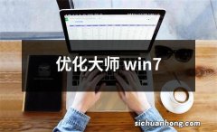 优化大师 win7