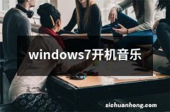 windows7开机音乐