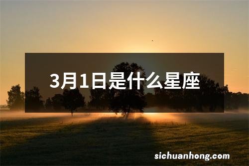 3月1日是什么星座