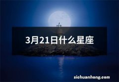 3月21日什么星座