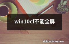 win10cf不能全屏