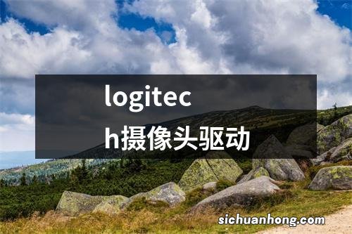 logitech摄像头驱动