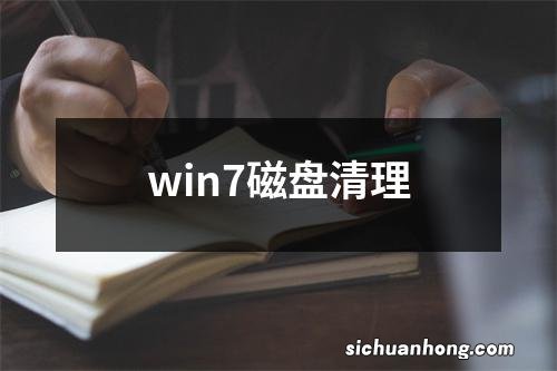 win7磁盘清理