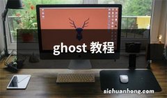 ghost 教程