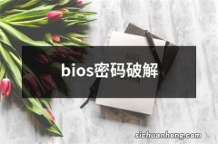 bios密码破解