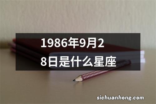 1986年9月28日是什么星座