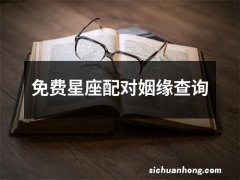 免费星座配对姻缘查询