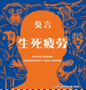 4本国内小说天花板级神作，《生死疲劳》豆瓣评分9以上