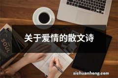 关于爱情的散文诗