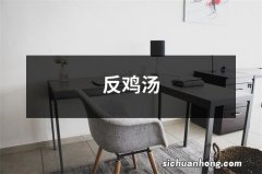 反鸡汤