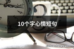 10个字心情短句