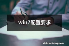 win7配置要求