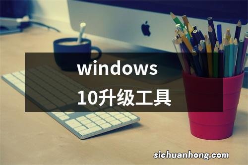 windows10升级工具