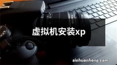 虚拟机安装xp