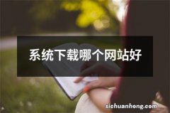 系统下载哪个网站好