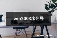 win2003序列号