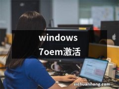 windows7oem激活