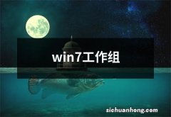 win7工作组