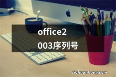 office2003序列号