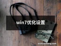 win7优化设置