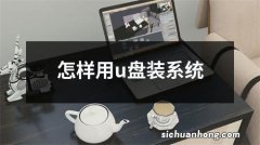 怎样用u盘装系统