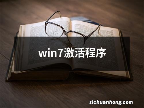 win7激活程序