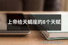 上帝给天蝎座的8个天赋