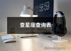 查星座查询表