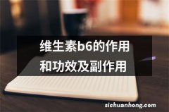 维生素b6的作用和功效及副作用