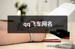 qq飞车网名