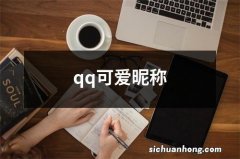 qq可爱昵称