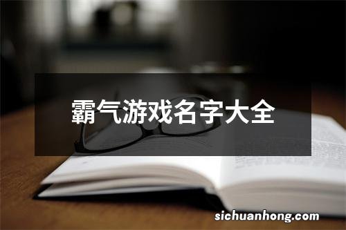 霸气游戏名字大全