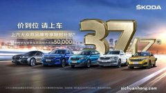 上汽大众厂家双品牌补贴37亿，斯柯达是否优惠5万元