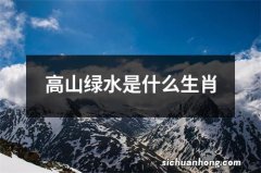 高山绿水是什么生肖