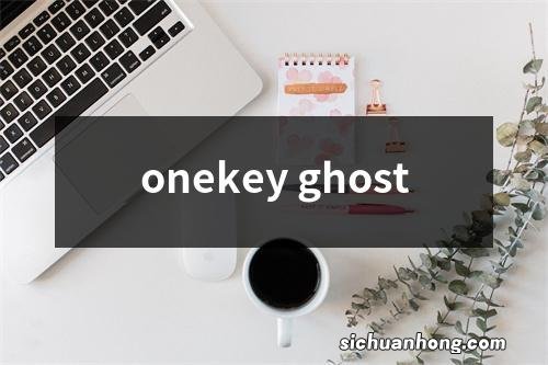 onekey ghost