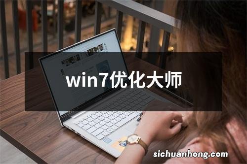 win7优化大师