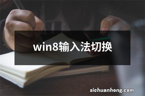 win8输入法切换