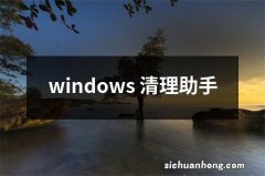 windows 清理助手