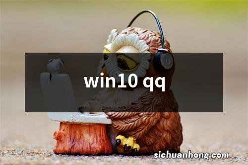 win10 qq