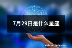 7月29日是什么星座