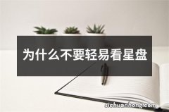 为什么不要轻易看星盘