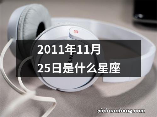 2011年11月25日是什么星座