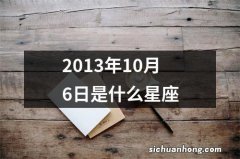 2013年10月6日是什么星座