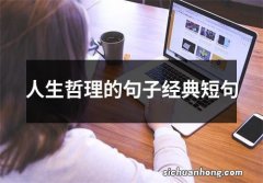 人生哲理的句子经典短句