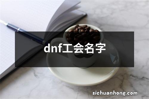 dnf工会名字