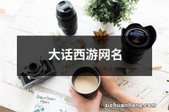 大话西游网名