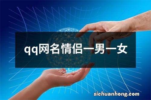 qq网名情侣一男一女