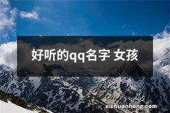 好听的qq名字 女孩