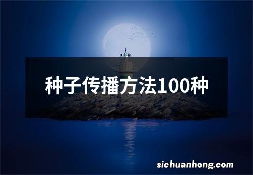 种子传播方法100种