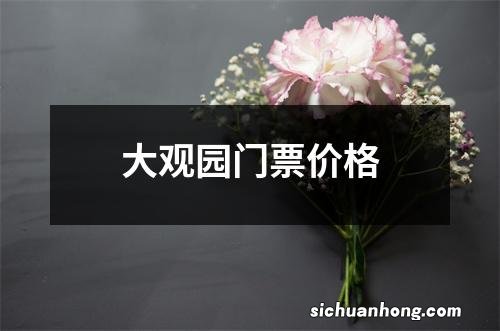 大观园门票价格